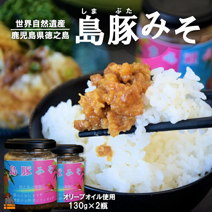 【ふるさと納税】熱々ごはんに。あぁ~美味しい。徳之島の島豚みそ(2個) ( 豚 豚肉 味噌 豚味噌 ぶた味噌 ぶたみそ 生姜 オリーブオイル 米 ご飯 ご飯のお供 おにぎり 加工品 お惣菜 徳之島 奄美 鹿児島 プリマドンナ奄美)