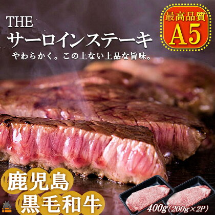 A5ランク THE鹿児島黒毛和牛サーロインステーキ400g（200g×2） ( 鹿児島黒毛和牛 A5 牛肉 ビーフ 贅沢 極上 こだわり プレミアム 徳之島 鹿児島 美味しい 赤身 脂身 カミチク ステーキ 焼肉 BBQ )