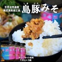 【ふるさと納税】熱々ごはんに。あぁ~美味しい。徳之島の島豚みそ(3個) ( 豚 豚肉 味噌 豚味噌 ぶた味噌 ぶたみそ 生姜 オリーブオイル 米 ご飯 ご飯のお供 おにぎり 加工品 お惣菜 徳之島 奄美 鹿児島 プリマドンナ奄美)(4)