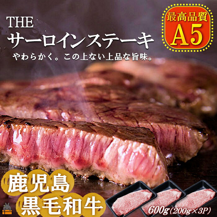 A5ランク THE鹿児島黒毛和牛サーロインステーキ600g（200g×3） ( 鹿児島黒毛和牛 A5 牛肉 ビーフ 贅沢 極上 こだわり プレミアム 徳之島 鹿児島 美味しい 赤身 脂身 カミチク ステーキ 焼肉 BBQ )