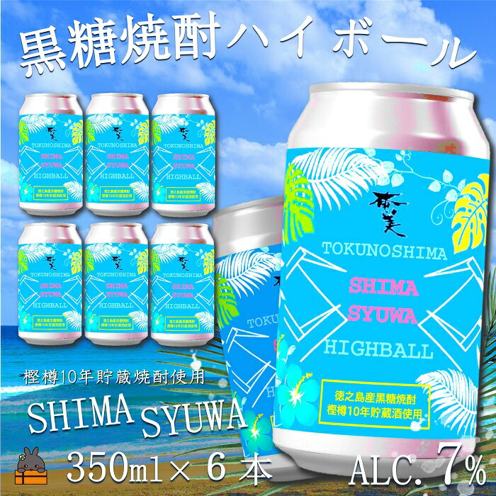 《樫樽10年貯蔵酒使用》黒糖焼酎ハイボールSHIMASYUWA（6本）