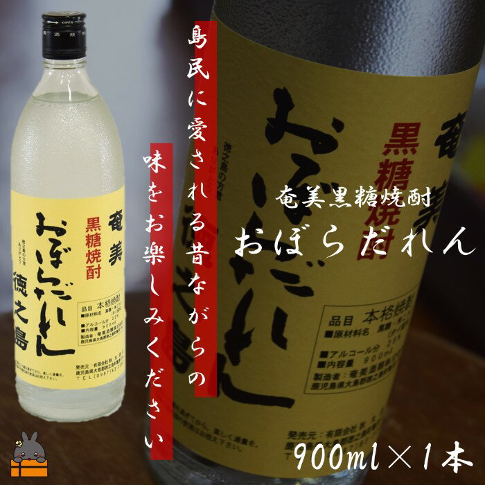 2位! 口コミ数「1件」評価「5」奄美黒糖焼酎「おぼらだれん」900ml×1本