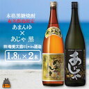 奄美本格黒糖焼酎　限定あまんゆ×あじゃ黒（1.8L×2本）