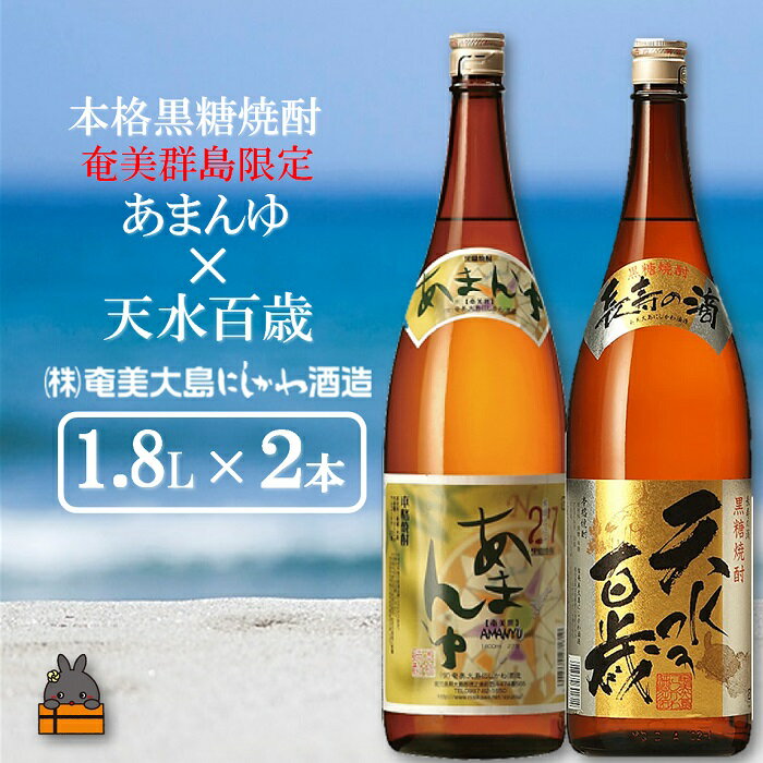 22位! 口コミ数「0件」評価「0」奄美本格黒糖焼酎　限定あまんゆ×天水百歳（30度）（1.8L×2本）