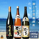 《蔵元直送便》本格黒糖焼酎 極上の黒糖焼酎3本セット(1800ml×3本)