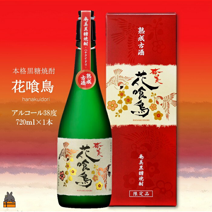 [蔵元直送便]数量限定幻の黒糖焼酎 奄美 花喰鳥38度(720ml×1本)