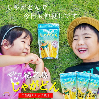 〜ご当地スナック菓子〜徳之島じゃがどん（3袋）