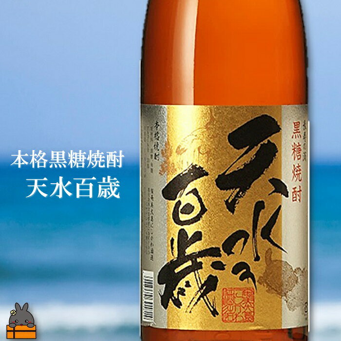 【ふるさと納税】奄美本格黒糖焼酎 天水百歳（30度）×あじゃ（30度）（1.8L×2本）