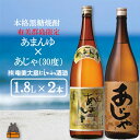 奄美本格黒糖焼酎 あまんゆ×あじゃ（30度）（1.8L×2本）