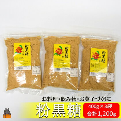 徳之島の梅山商店さんの粉黒糖（400g×3袋）