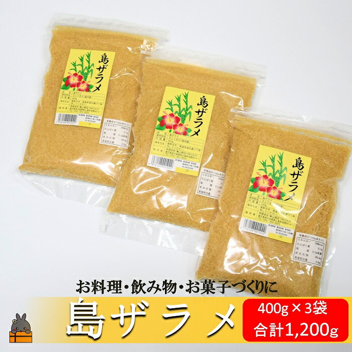 徳之島の梅山商店さんの島ザラメ（400g×3袋）( ざらめ ザラメ 黒砂糖 砂糖 調味料 徳之島 奄美 鹿児島 さとうきび 自然 ミネラル お料理 )