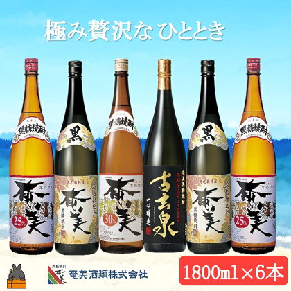 《蔵元直送便》本格黒糖焼酎 極み贅沢なひととき（1,800ml×6本）