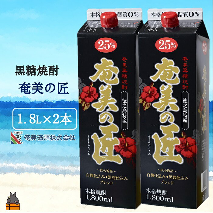 本格黒糖焼酎 奄美の匠25度パック1800ml×2本