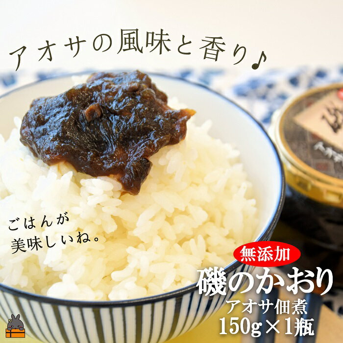 【ふるさと納税】アオサの風味と香り!徳之島特産 磯のかおり(150g)