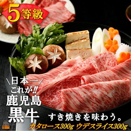 《和牛日本一獲得》5等級 これが!!鹿児島黒牛 2種の部位を食べ比べる「すき焼き」（カタロース300g＆ウデスライス300g) ( 5等級 黒牛 黒毛和牛 牛肉 日本一 全国和牛能力共進会 徳之島 すき焼き しゃぶしゃぶ スライス 霜降り 食べ比べ JA食肉かごしま )