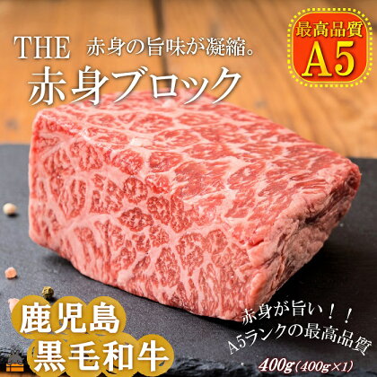 A5ランク THE鹿児島黒毛和牛赤身ブロック 400g ( 鹿児島黒毛和牛 A5 牛肉 ビーフ 贅沢 極上 こだわり プレミアム 徳之島 鹿児島 美味しい 赤身 脂身 カミチク ローストビーフ ブロック シチュー カレー )