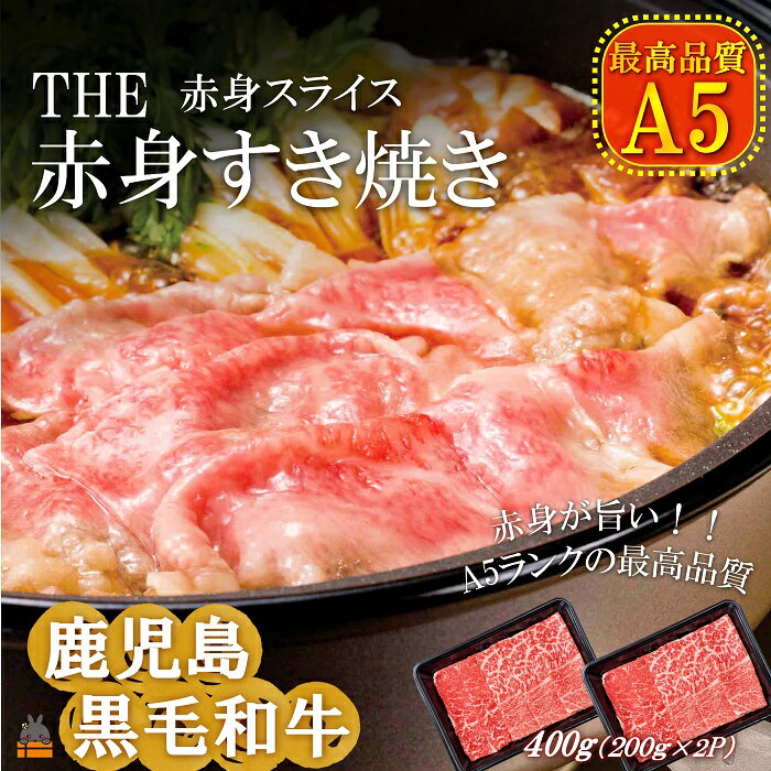 A5ランク THE鹿児島黒毛和牛赤身すき焼き 400g（200g×2） ( 鹿児島黒毛和牛 A5 牛肉 ビーフ 贅沢 極上 こだわり プレミアム 徳之島 鹿児島 美味しい 赤身 脂身 カミチク しゃぶしゃぶ すき焼き スライス 赤身スライス )