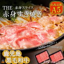 A5ランク THE鹿児島黒毛和牛赤身すき焼き 400g（200g×2） ( 鹿児島黒毛和牛 A5 牛肉 ビーフ 贅沢 極上 こだわり プレミアム 徳之島 鹿児島 美味しい 赤身 脂身 カミチク しゃぶしゃぶ すき焼き スライス 赤身スライス )