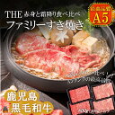 【ふるさと納税】A5ランク THE鹿児島黒毛和牛ファミリーすき焼き 800g (霜降りスライス400g 赤身スライス400g） ( 鹿児島黒毛和牛 A5 牛肉 ビーフ 贅沢 極上 こだわり プレミアム 徳之島 鹿児島 美味しい 赤身 脂身 カミチク しゃぶしゃぶ すき焼き 食べ比べ ) 1