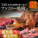 【ふるさと納税】A5ランク THE鹿児島黒毛和牛ファミリー焼肉800g（霜降り400g 赤身400g） ( 鹿児島黒毛和牛 A5 牛肉 ビーフ 贅沢 極上 こだわり プレミアム 徳之島 鹿児島 美味しい 赤身 脂身 カミチク ステーキ 焼肉 BBQ 赤身 霜降り 食べ比べ ご家族 )