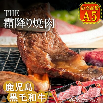 A5ランク THE鹿児島黒毛和牛霜降り焼肉400g（200g×2P） ( 鹿児島黒毛和牛 A5 牛肉 ビーフ 贅沢 極上 こだわり プレミアム 徳之島 鹿児島 美味しい 赤身 脂身 カミチク ステーキ 焼肉 BBQ 霜降り )