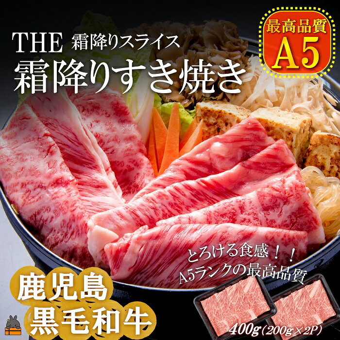 2位! 口コミ数「2件」評価「4.5」A5ランク THE鹿児島黒毛和牛霜降りすき焼き 400g（200g×2） ( 鹿児島黒毛和牛 A5 牛肉 ビーフ 贅沢 極上 こだわり プレ･･･ 