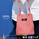 【ふるさと納税】南の島の帆布かばん屋さん kalaflalaオリジナル2Way丸底帆布バッグ(くすみピンク) ( バック カバン トートバッグ ショルダーバッグ 帆布 帆布バッグ ハンドメイド ファッション 小物 アイテム くすみカラー 徳之島 奄美 鹿児島 kalaflala )
