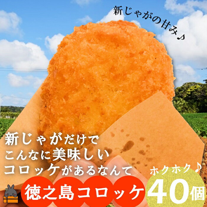 【ふるさと納税】新じゃがだけでこんなに美味しい 徳之島コロッケ 40個 こだわり出汁 じゃがいも 冷凍 冷凍食品 食事 おかず お弁当 おやつ ホクホク 美味しい 簡単 料理 徳之島 奄美 鹿児島 …