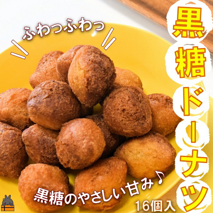 「ふわっふわっ」な食感!徳之島の黒糖ドーナツ(16個入)