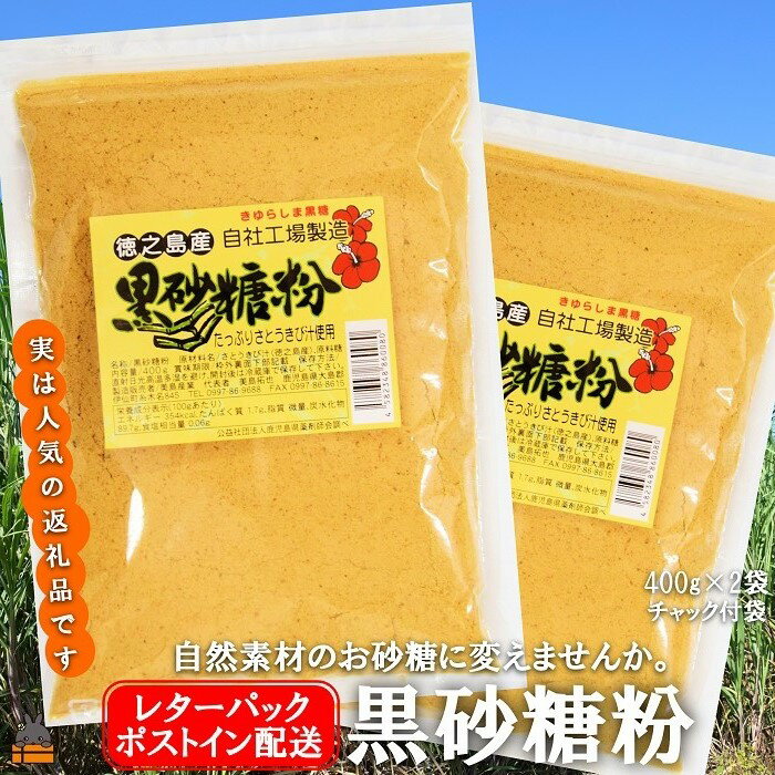 【商品説明】 さとうきび畑が広がる鹿児島県徳之島から、きゅらしま黒砂糖粉をお届け致します。 徳之島では温暖な気候と太陽の恵みをたっぷり受けてサトウキビ栽培が盛んです。 サトウキビを原料に作られる黒砂糖はミネラル豊富で、優しい自然の甘さが人気です。 こちらの品は黒砂糖本来の旨味を残しながら、お料理やスイーツづくりなどに利用しやすくなっています。 《原料》さとうきび汁、原料糖 ※こちらの返礼品は郵便ポストへ直接お届け致します。 ※郵便ポスト内に直射日光や雨等が入る場合はお申し込みをご遠慮下さい。 ※複数又は他の返礼品もお申込頂いた場合は、通常の配送となる場合がございます。 【名称】黒砂糖 【内容量】 徳之島きゅらしま黒砂糖粉400g×2袋セット ※画像はイメージです。 【配送】 順次配送 ※こちらの返礼品はレターパックでお届けとなります。 常温配送 【保存方法】 直射日光と湿気を避け常温保存。 開封後は早めにお召し上がり下さい。 【賞味期限】 賞味期限　約3ヶ月 (※詳細な期限はお礼品に記載) 【製造者もしくは販売者】 （販売） 鹿児島県大島郡徳之島町徳和瀬615-1 美農里館 ・ふるさと納税よくある質問はこちら ・寄附申込みのキャンセル、返礼品の変更・返品はできません。あらかじめご了承ください。 　「ふるさと納税」寄付金は、下記の事業を推進する資金として活用してまいります。 寄付を希望される皆さまの想いでお選びください。 (1) 特産品の研究開発に関する事業 (2) 高齢者・障がい者の健康増進・福祉に関する事業 (3) 徳之島の環境・保全に関する事業 (4) 伝統文化の保存・継承に関する事業 (5) 教育・文化・スポーツの振興に関する事業 (6) 観光及び定住促進に関する事業 (7) その他町長がふるさとづくりに必要と認める事業 特徴のご希望がなければ、町政全般に活用いたします。 入金確認後、注文内容確認画面の【注文者情報】に記載の住所にお送りいたします。