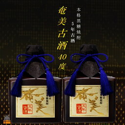 【ふるさと納税】《蔵元直送便》黒糖焼酎 5年古酒 奄美古酒40度（720ml×2本）