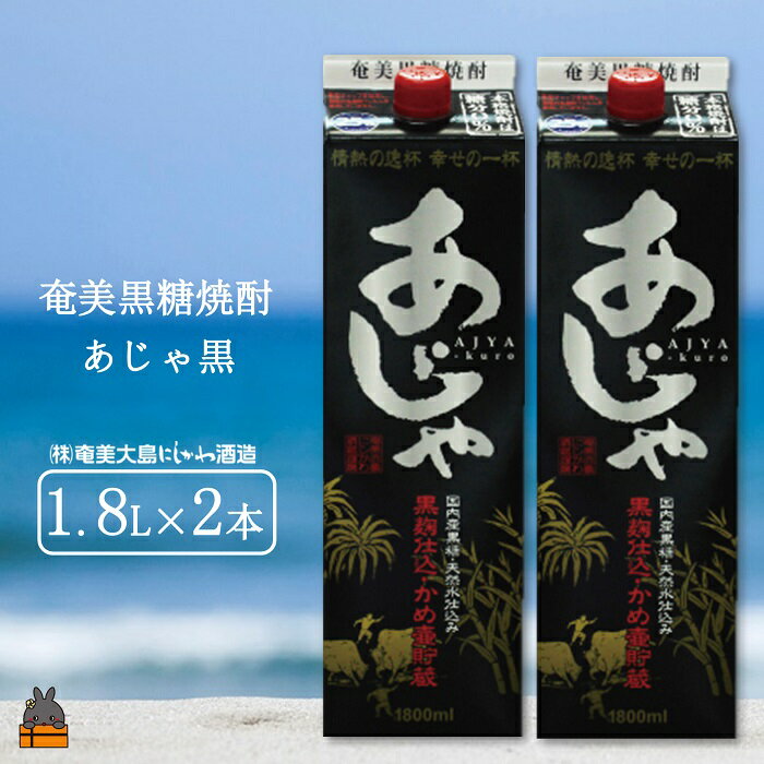 奄美本格黒糖焼酎パックギフト あじゃ黒(1.8L×2本)