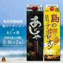 【ふるさと納税】奄美本格黒糖焼酎パックギフト　島のナポレオン