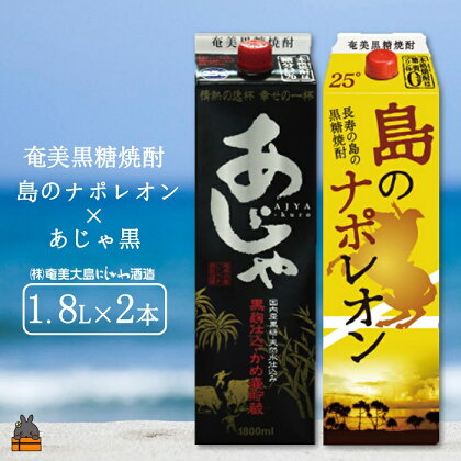 奄美本格黒糖焼酎パックギフト　島のナポレオン×あじゃ黒（1.8L×2本）