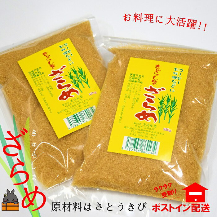 12位! 口コミ数「5件」評価「4.6」〜きゅらしま（美しい島）からお届け〜きゅらしまざらめ（2袋）【ポストイン配送】( ざらめ ザラメ 黒砂糖 砂糖 調味料 徳之島 奄美 鹿児島･･･ 