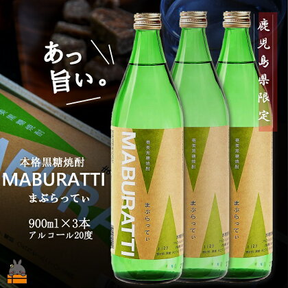 《蔵元直送便》鹿児島限定 本格黒糖焼酎まぶらってぃ900ml×3本