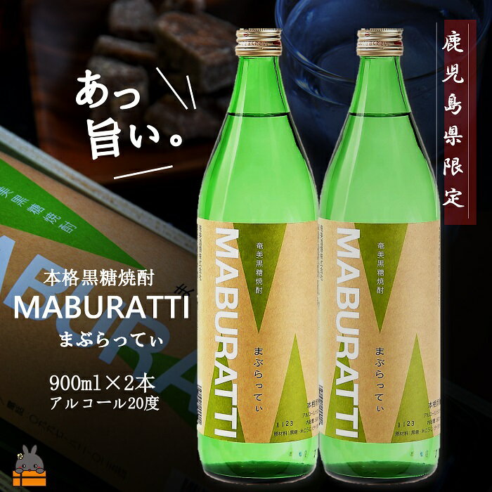 39位! 口コミ数「1件」評価「5」《蔵元直送便》鹿児島限定 本格黒糖焼酎まぶらってぃ900ml×2本