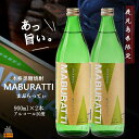 【ふるさと納税】《蔵元直送便》鹿児島限定 本格黒糖焼酎まぶらってぃ900ml 2本