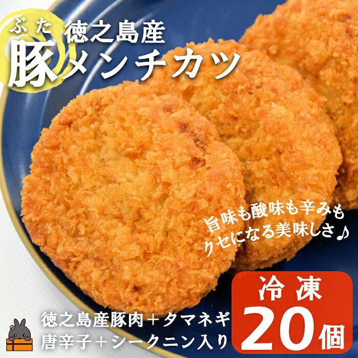 20位! 口コミ数「0件」評価「0」徳之島の旨みあふれる豚肉使用！徳之島の豚メンチカツ（20個）（ 豚肉 たまねぎ 唐辛子 ヤマシークニン おかず お弁当 おつまみ 肉汁 美味･･･ 