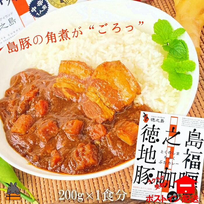 18位! 口コミ数「0件」評価「0」〜島豚の角煮が“ごろっと”入った〜徳之島豚角煮カレー（中辛）（1箱）【ポストイン配送】