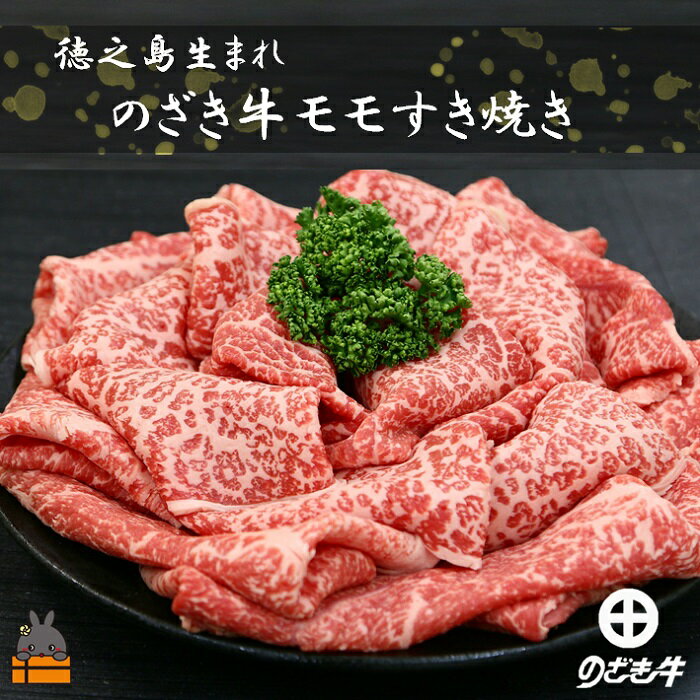 徳之島が世界に誇る最高級和牛“のざき牛"特選モモすき焼きギフト(毎月限定200)
