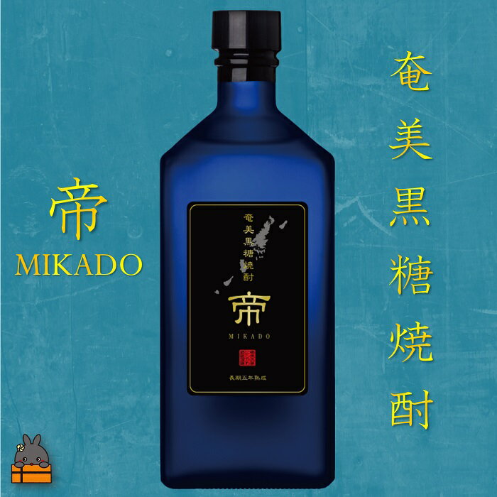 こだわりの長期熟成 黒糖焼酎 帝(MIKADO)