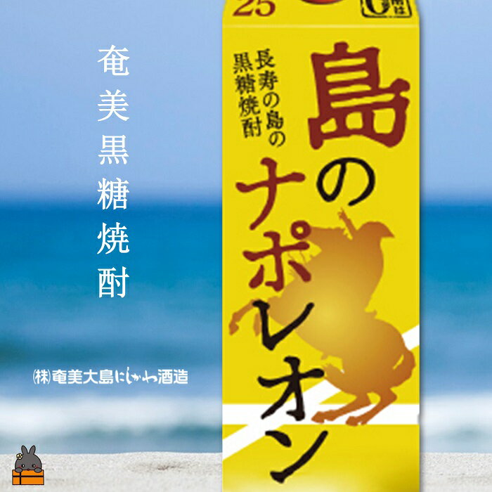 【ふるさと納税】奄美本格黒糖焼酎パックギフト　島のナポレオン×あじゃ黒（1.8L×2本）