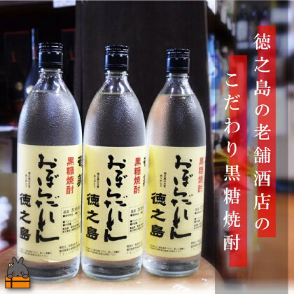 奄美黒糖焼酎　「おぼらだれん」（900ml×3本）セット