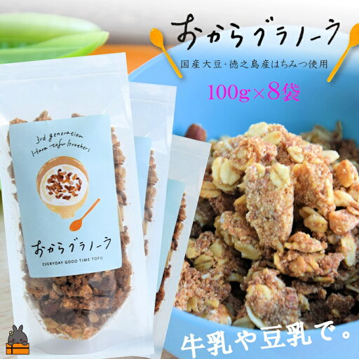 【ふるさと納税】豆乳がオススメ!島の豆腐店が作ったおからグラノーラ(8袋) 【ふるさと納税】豆乳がオススメ!島の豆腐店が作ったおからグラノーラ(8袋)