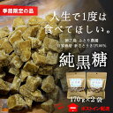 【ふるさと納税】《先行予約》~人生で1度は食べてほしい~徳之島の純黒糖(2袋)【ポストイン配送】 ( 12月~1月発送開始 黒砂糖 黒糖 菓子 和菓子 お茶うけ 徳之島 奄美 鹿児島 さとうきび ミネラル 昔ながらの製法 ふとり農園 ポストイン配送 レターパックライト )