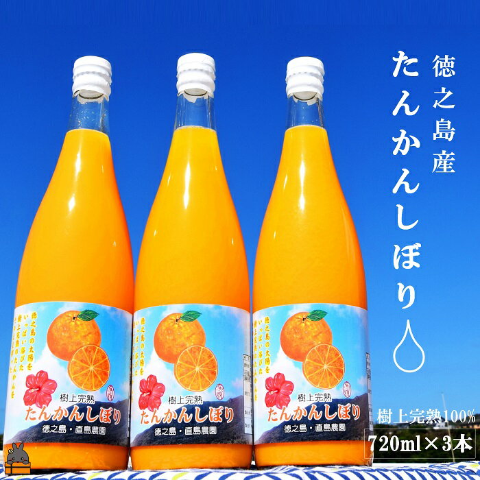 NEW！徳之島の直島農園が育てた樹上完熟たんかんしぼり（720ml×3本）( 果物 果汁 たんかん 柑橘 ジュース ドリンク 徳之島 奄美 鹿児島 美味しい )