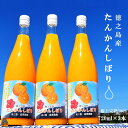 3位! 口コミ数「0件」評価「0」NEW！徳之島の直島農園が育てた樹上完熟たんかんしぼり（720ml×3本）( 果物 果汁 たんかん 柑橘 ジュース ドリンク 徳之島 奄美 ･･･ 