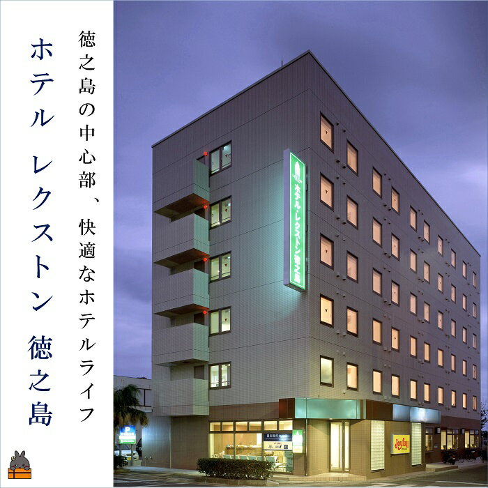 14位! 口コミ数「0件」評価「0」ホテル　レクストン徳之島　ツイン（朝食付）宿泊券（2名様） ( ホテル 宿泊 宿泊券 観光 リゾート 旅行 世界自然遺産 鹿児島 奄美 徳之･･･ 