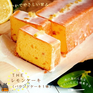 【ふるさと納税】～南の島の人気店～もたいみどり焼菓子店のtheレモンケーキ（1本）